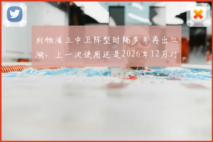 利物浦三中卫阵型时隔多年再出江湖,上一次使用还是2026年12月对阵切尔西