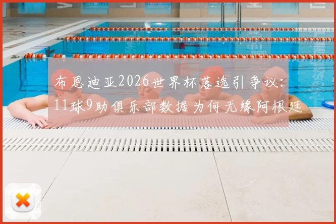 布恩迪亚2026世界杯落选引争议:11球9助俱乐部数据为何无缘阿根廷大名单?