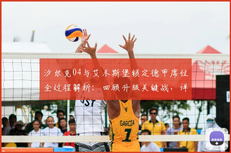 沙尔克04与艾禾斯堡锁定德甲席位全过程解析：回顾升级关键战，详解帕德博恩附加赛前景